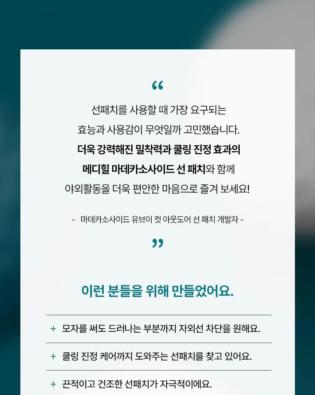 [NEW/4회분] 메디힐 마데카소사이드 유브이 컷 아웃도어 선 패치 [와이드 프로텍션] 상세페이지 27